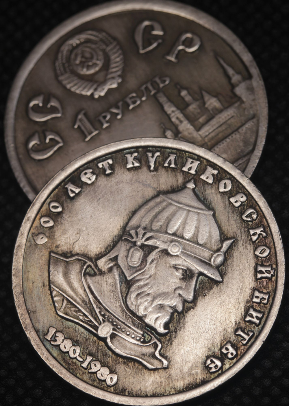 1 рубль 1980 года СССР 600 лет Куликовской битве Дмитрий Донской Проба Копия монеты посеребрение