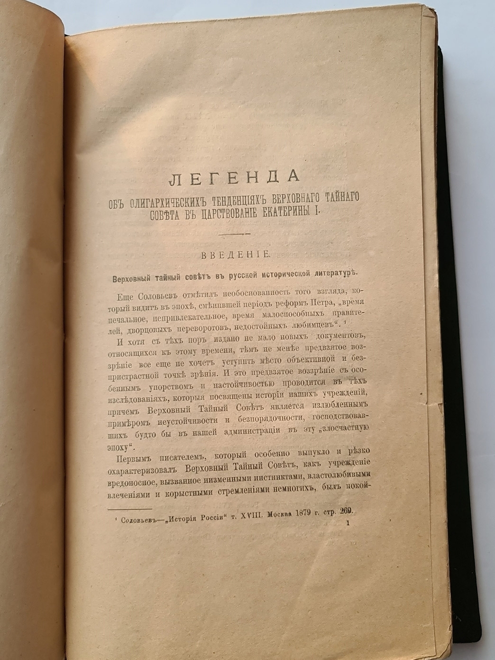 "Легенда об олигархических тенденциях верховного тайного совета в царствование Екатерины I". Профессор А.С.Алексеев. 1896г. - антикварное издание