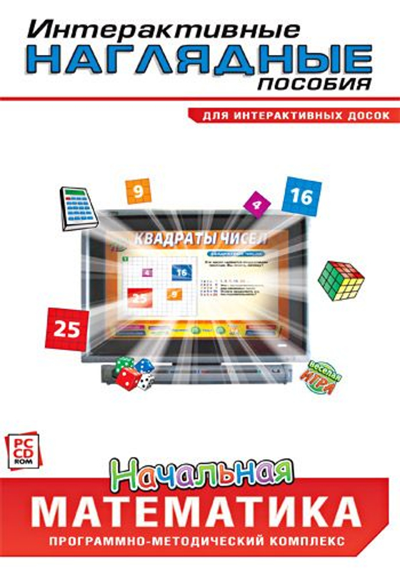 Интерактивные наглядные пособия. Начальная математика. Программно-методический комплекс