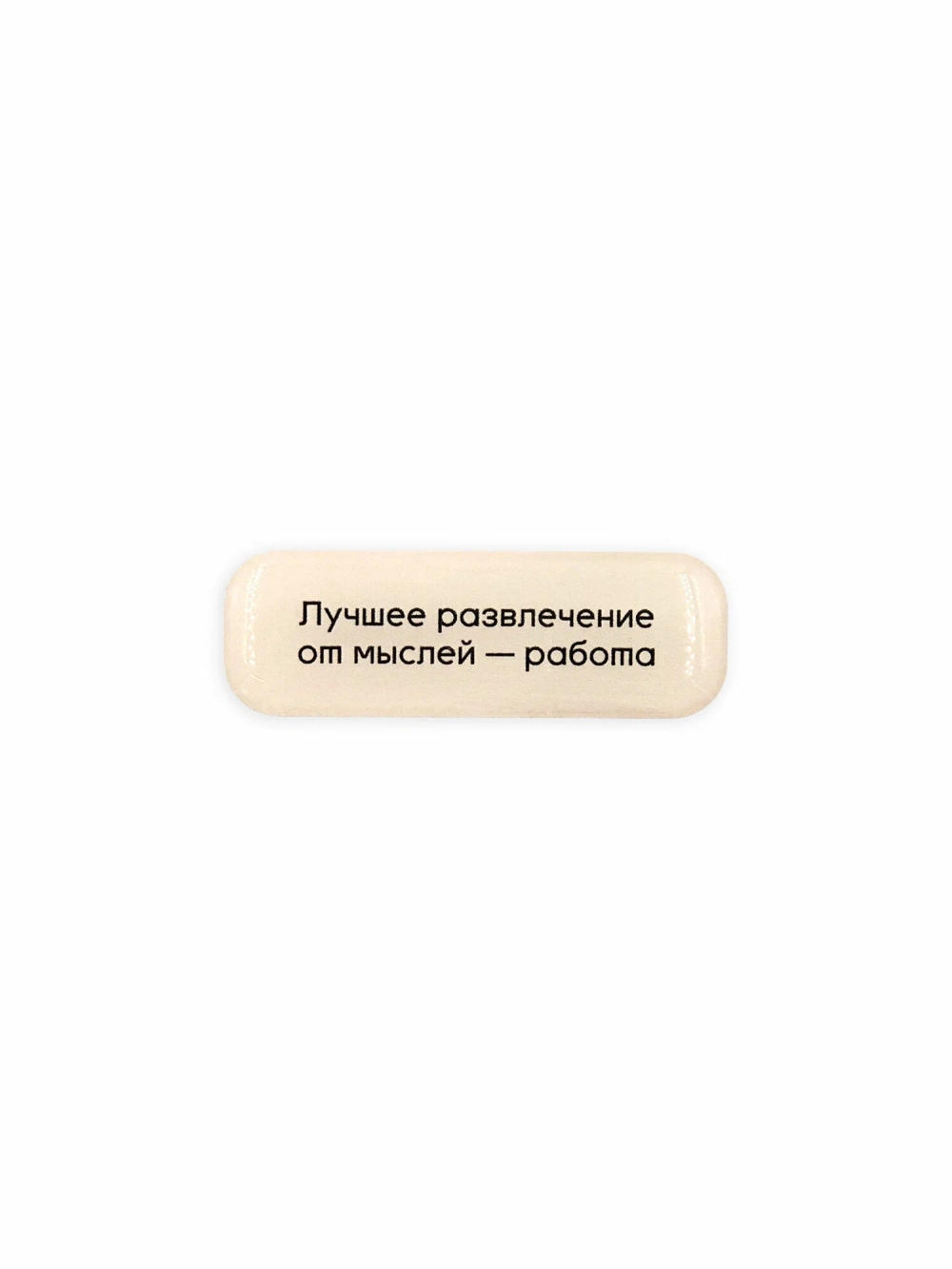Стикер объемный Лучшее развлечение — работа