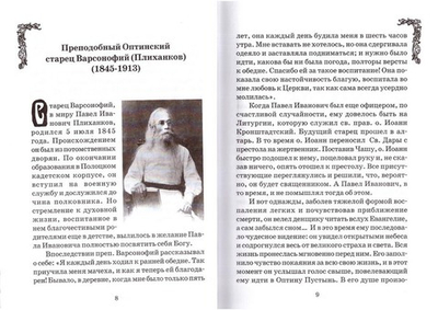 Буря и маяки. Житие и подвиги православных старцев