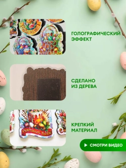 Набор магнитов пасхальный 15 штук