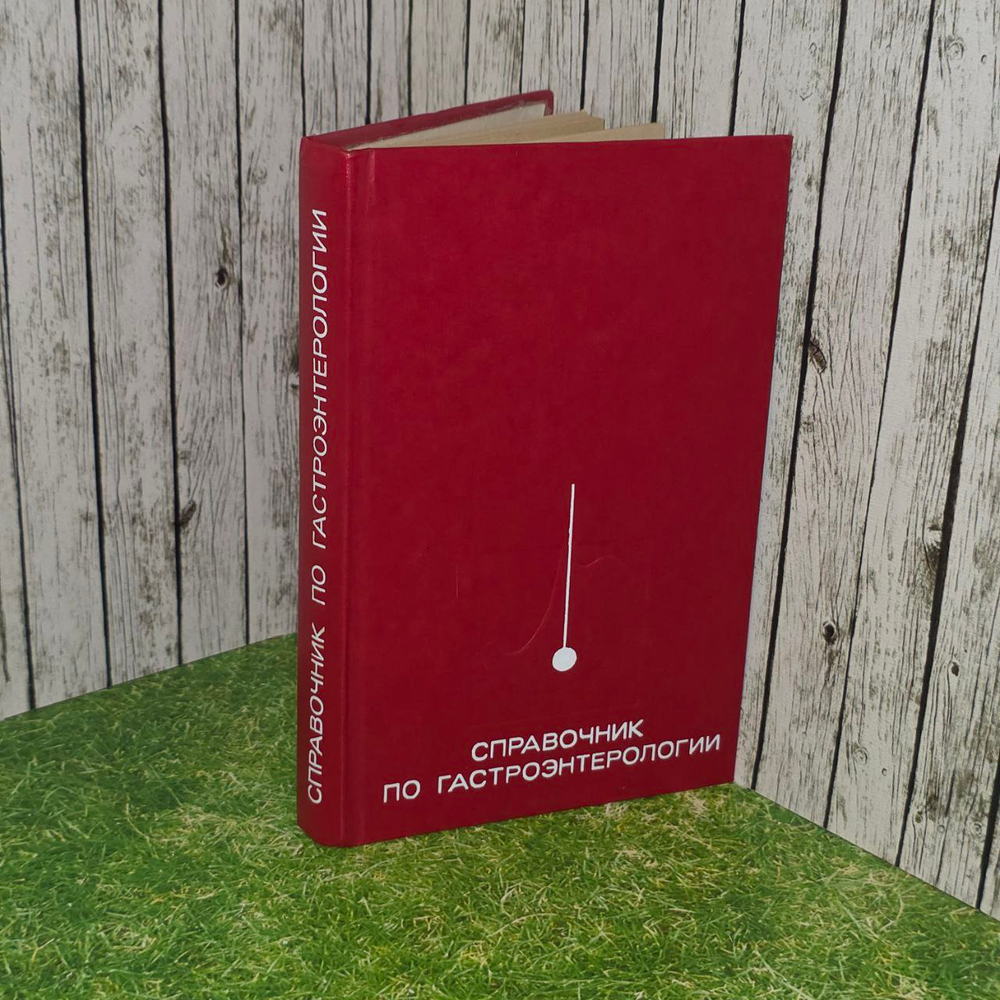 Книга справочник по гастроэнтерологии. Под редакцией профессора В. Х. Василенко.
