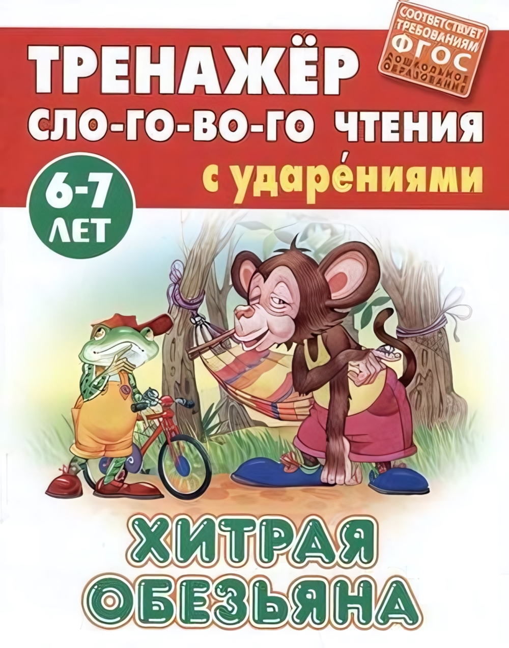 Тренажер слогового чтения А5. Хитрая обезьяна (Букмастер)