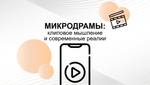 БИЗНЕС-КЕЙС: МИКРОДРАМЫ - ЭВОЛЮЦИЯ КОНТЕНТА
