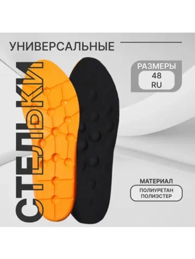 Стельки для обуви амортизирующие большие, 30 см, 42-48 RUS