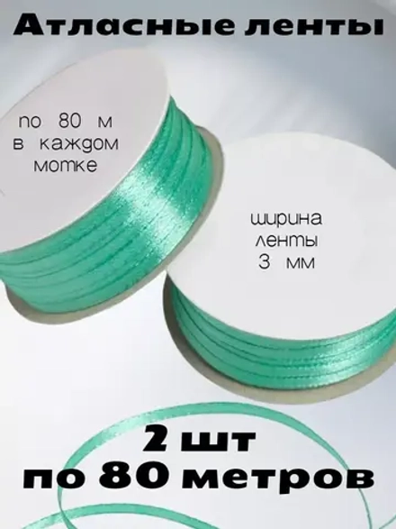 Лента атласная 3 мм - 2 мотка в наборе