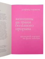Женщины на грани большого прорыва