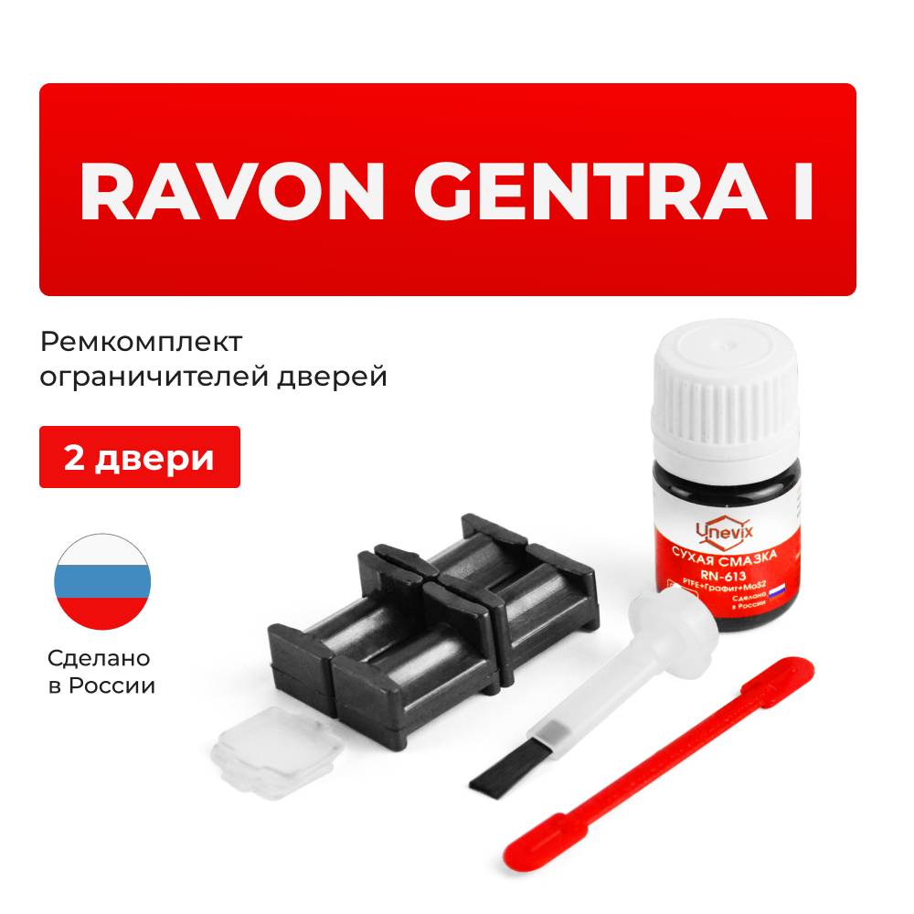 Ремкомплект ограничителей дверей Ravon GENTRA (I) (2 двери, тип 34) 2015-2018