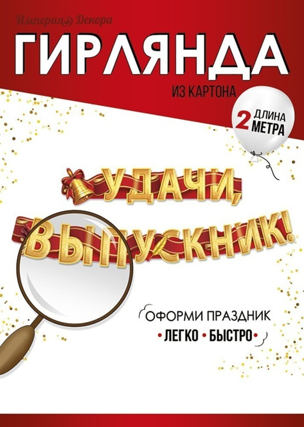 Гирлянда "Удачи, выпускник!" 5408500
