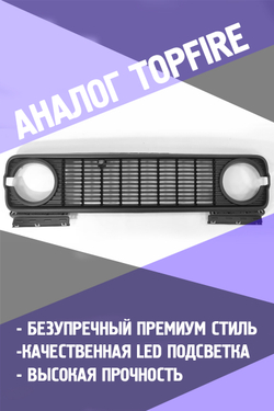Tank300 Решётка радиатора "TopFire - STYLE"