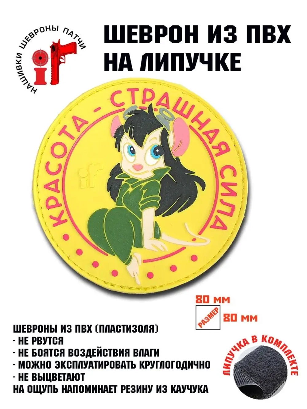 Шеврон на липучке Красота страшная сила