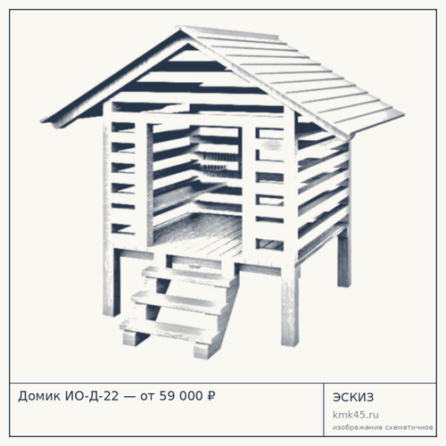 Домик ИО-Д-22 — от 59 000 ₽