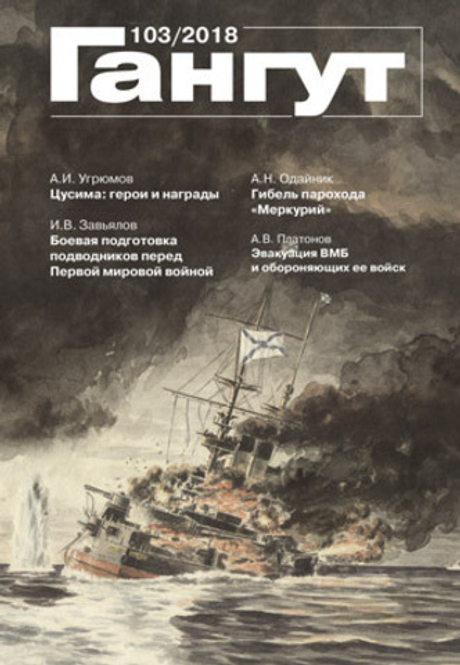 "Гангут" № 103/2018