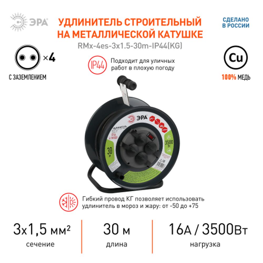 Удлинитель силовой ЭРА RMx-4es-3x1.5-30m-IP44(KG) на металлической катушке c заземлением 4 розетки 30м КГ 3х1.5мм2 | Силовые удлинители