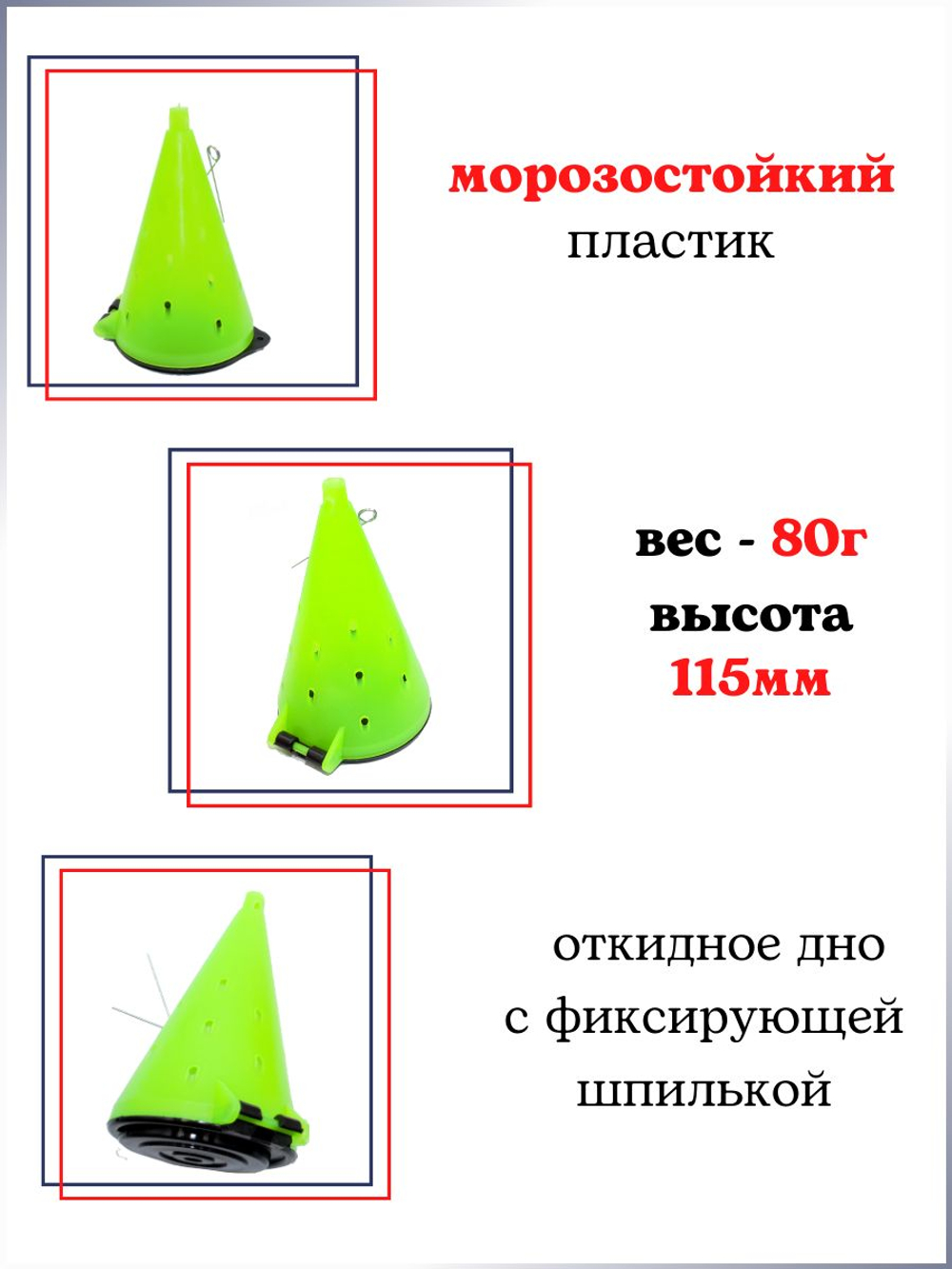 Кормушка зимняя "Конус" оснащенная/пластиковая 115мм. 80гр./ Кормушка для зимней рыбалки