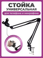 Пантограф для телефона и микрофона, стойка NB-36 черная, универсальный настольный держатель с креплением прищепкой
