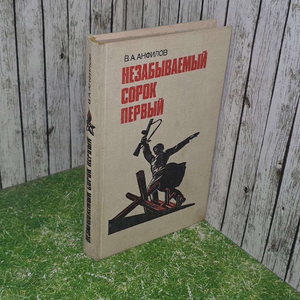 В.А. Анфилов. Незабываемый сорок первый
