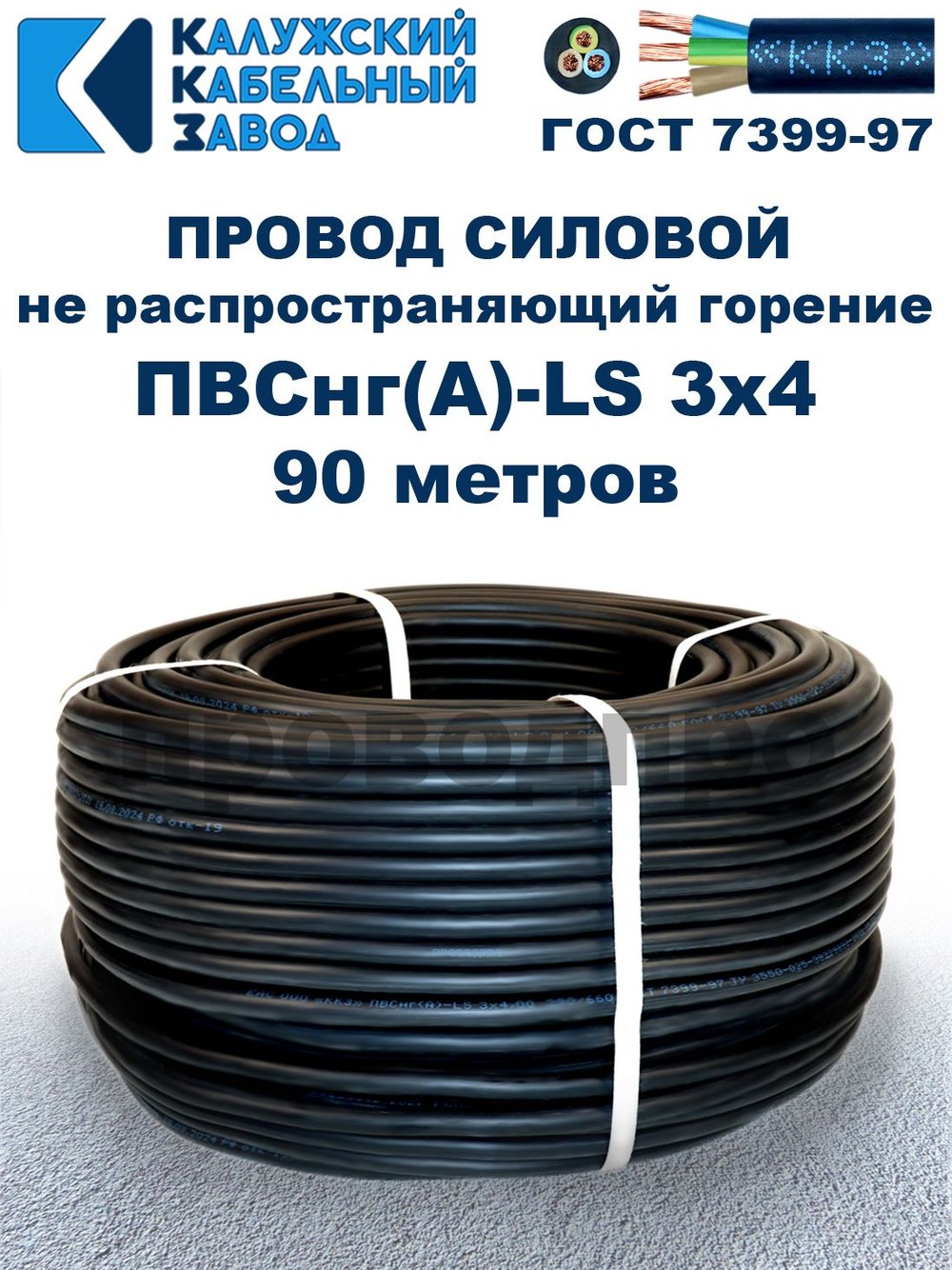Провод ПВСнг(А)-LS 3х4 ГОСТ, 90 метров, черный, Калужский кабельный завод.