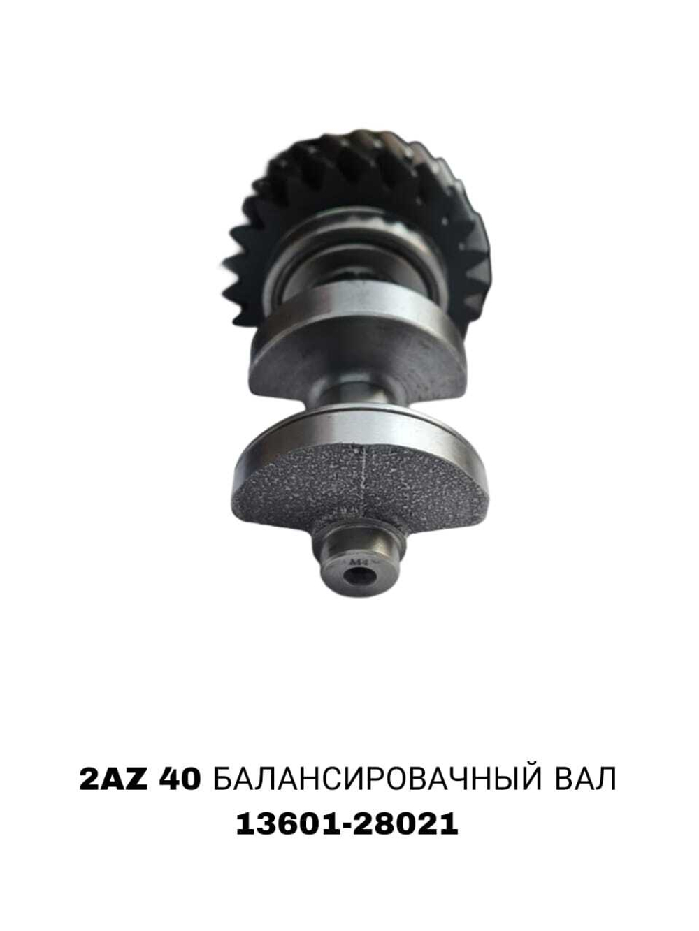 БАЛАСИРОВАЧНЫЙ ВАЛ CAMRY 40 2AZ