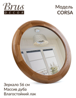 Зеркало круглое в деревянной раме из Дуба. CORSA 56см