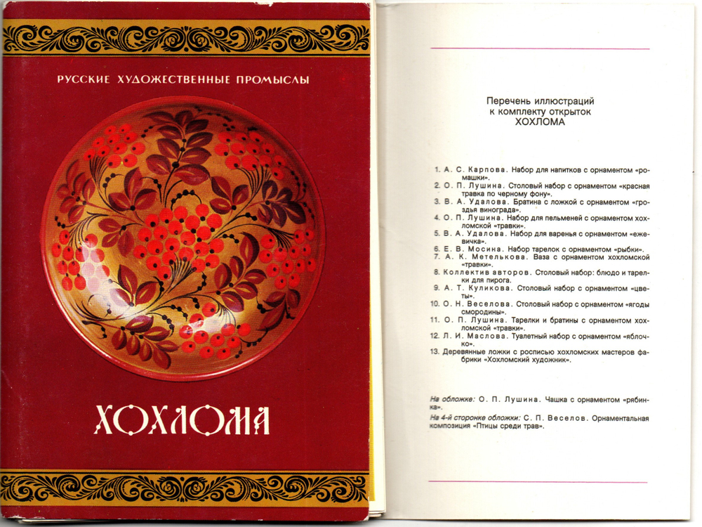 2 набора из 27 открыток - Тема народные промыслы - Хохлома - СССР