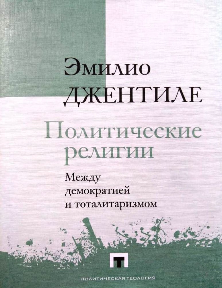 Политические религии Политические религии