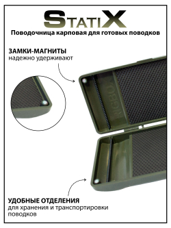 Поводочница карповая Rig Box Statix для готовых поводков 235*105*34 мм