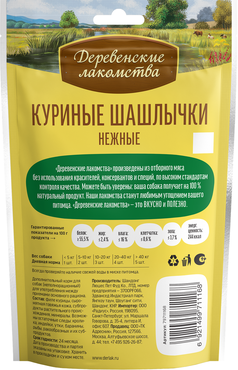 "Шашлычки куриные нежные" Деревенские лакомства для собак - 90 гр