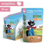 Влажный корм Ферма кота Фёдора сочные кусочки для кошек с индейкой 24 шт. по 85г