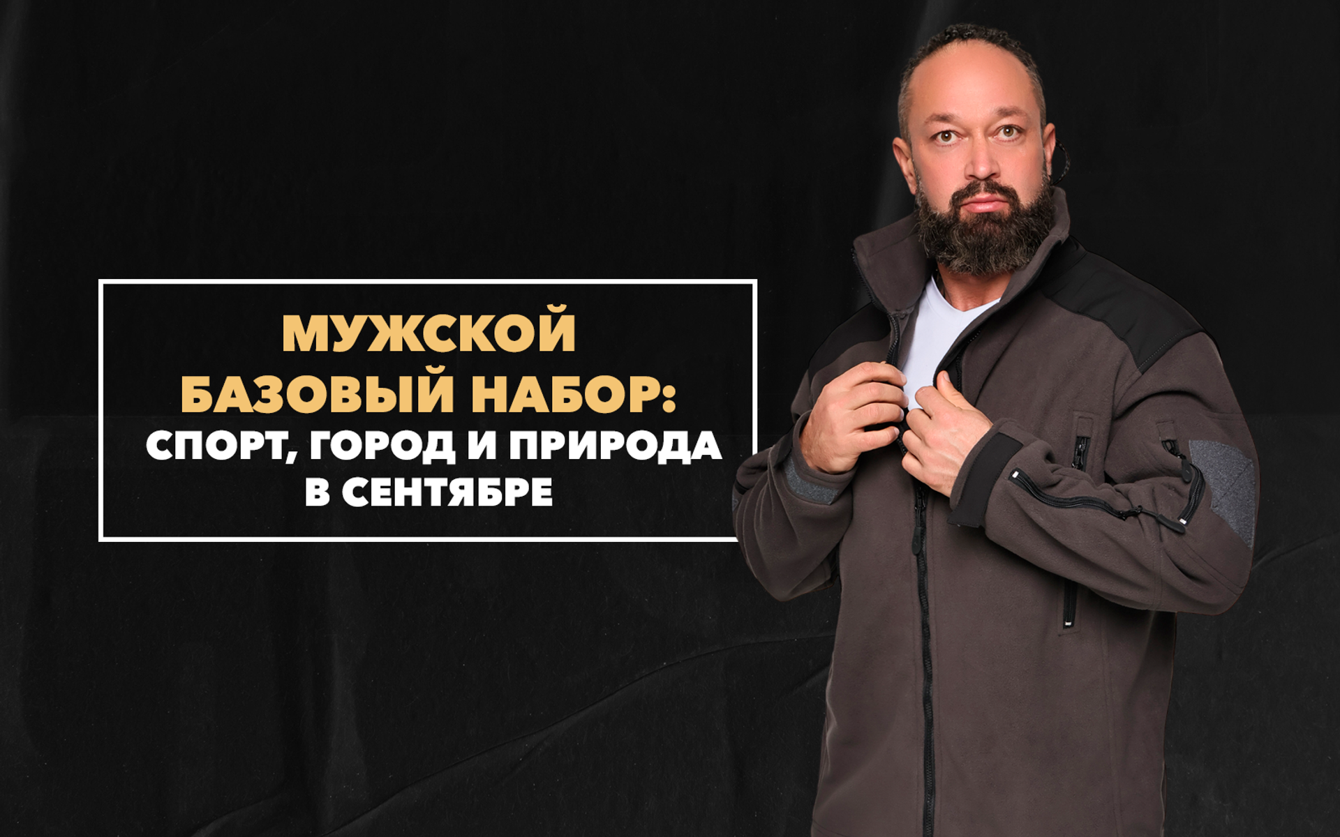 Базовый набор одежды для мужчин для спорта, города и выездов на природу в сентябре