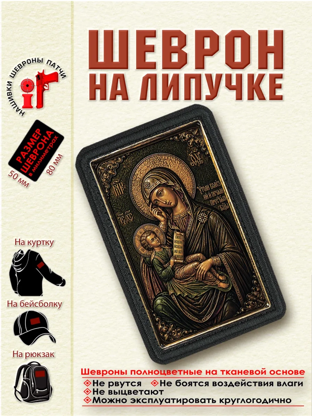 Шеврон на липучке икона Божией Матери "Утоли мои печали" dtf