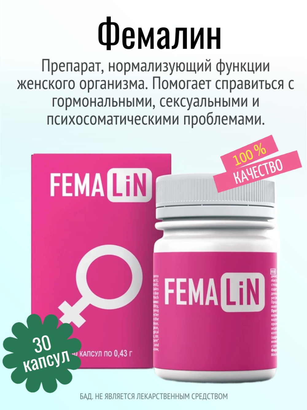 Фемалин (БАД)