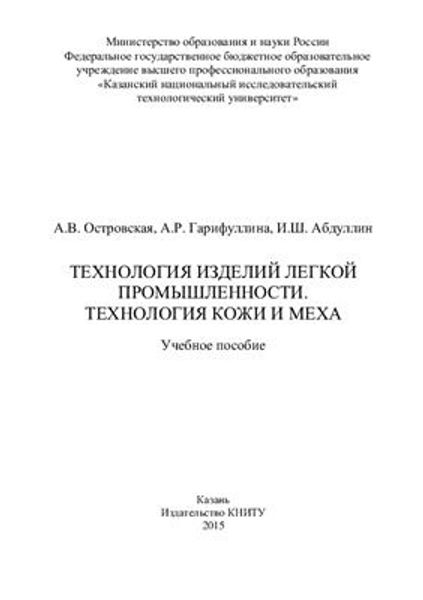 Книга "Технология изделий легкой промышленности. Технология кожи и меха" Островская А.В., Гарифуллина А.Р., Абдуллин И.Ш.