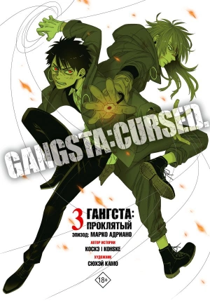 Гангста. Gangsta: Проклятый. Эпизод: Марко Адриано. Том 3