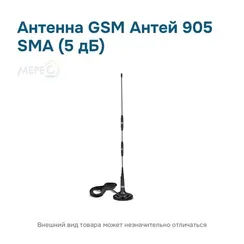 Антенна GSM Антей 905 SMA (5 дБ)