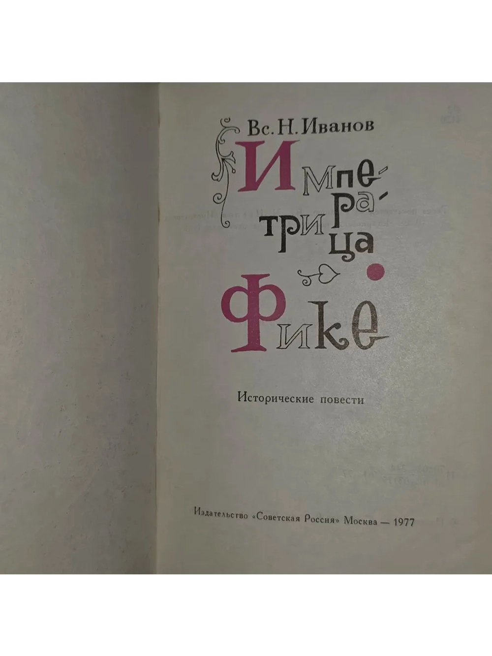 Императрица Фике. Иванов Всеволод Никанорович.