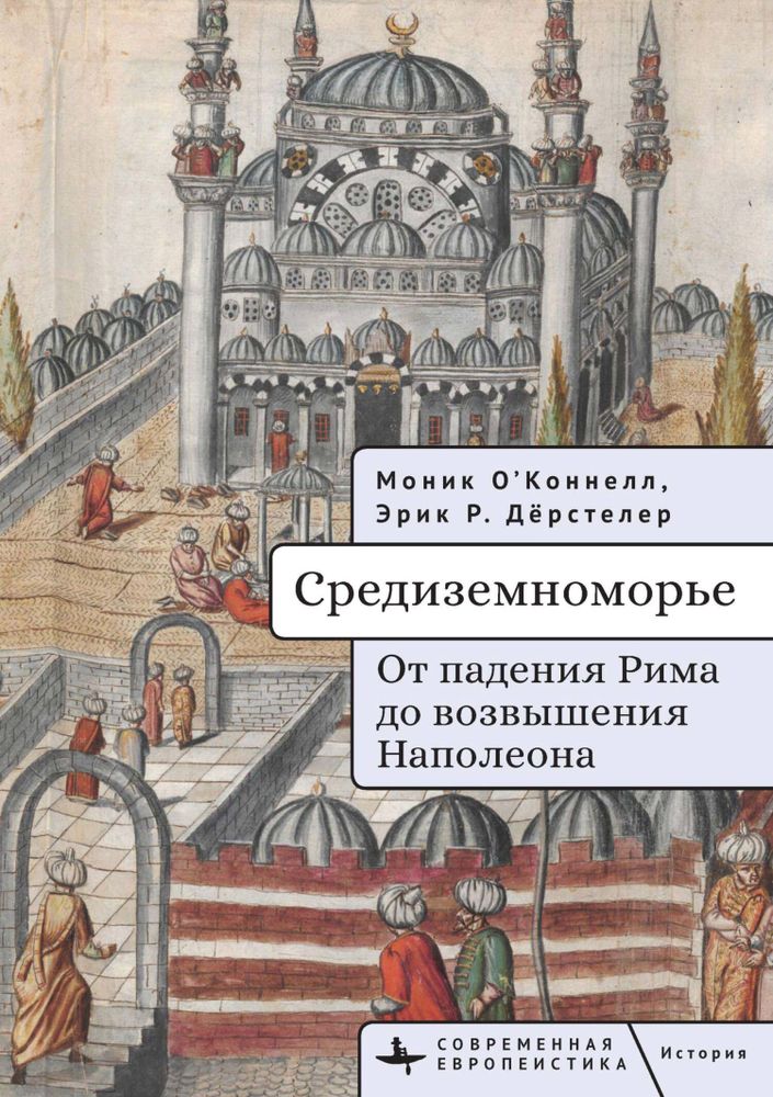 Средиземноморье. От падения Рима до возвышения Наполеона Средиземноморье. От падения Рима до возвышения Наполеона