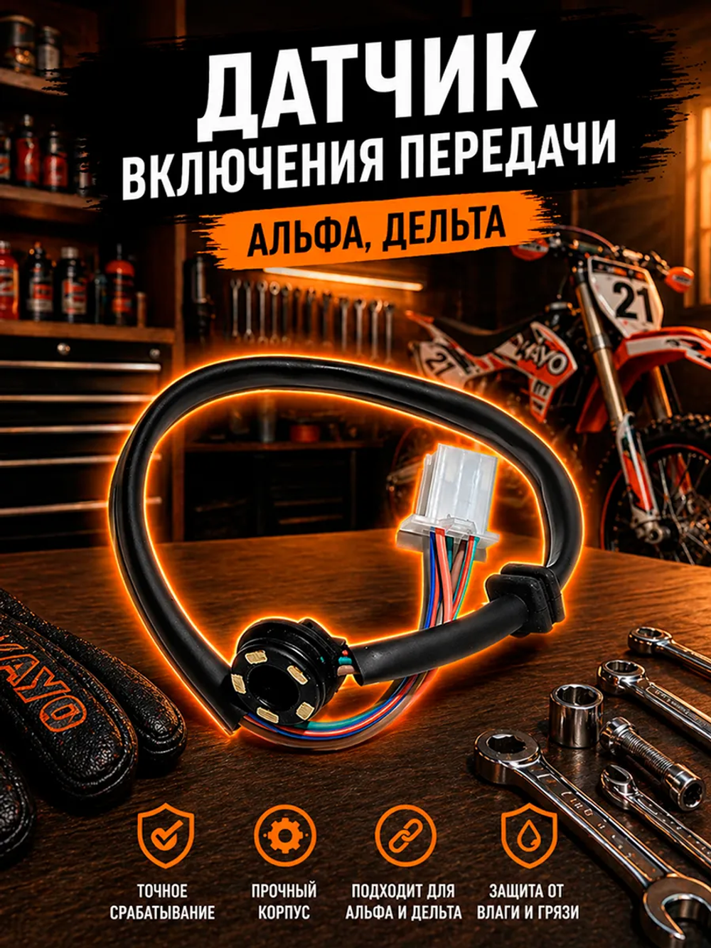 Датчик включенной передачи мопед Alpha, Delta аксессуар