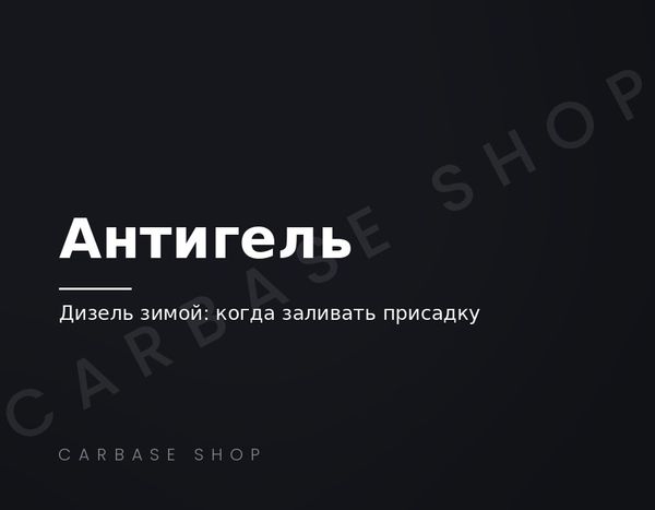 Антигель для дизельного топлива: когда заливать и как он работает