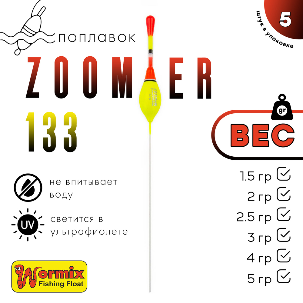 Поплавок Wormix ZOOMeR 133 (5шт/уп)