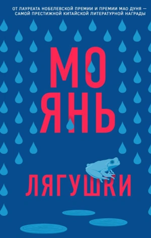 Янь Мо: Лягушки