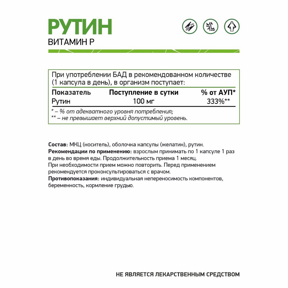 РУТИН (NaturalSupp)