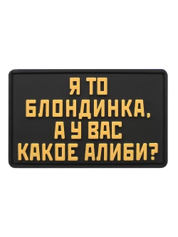 Шеврон на липучке Я то блондинка…