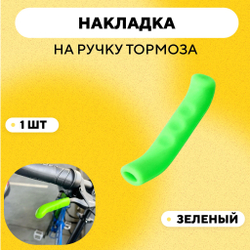 Накладки (силиконовые защитные чехлы) на ручки тормоза, велосипеда, электросамоката