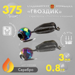 Мормышка Владимирская 375 "Гвоздик с кристаллом хамелеон", с коронкой, 3мм, 0.8гр (15шт/уп)