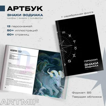 ARTMIF Артбук «Гороскоп: Знаки зодиака»