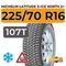 Michelin Latitude X-Ice North 2+ 225/70 R16 107T XL шип.