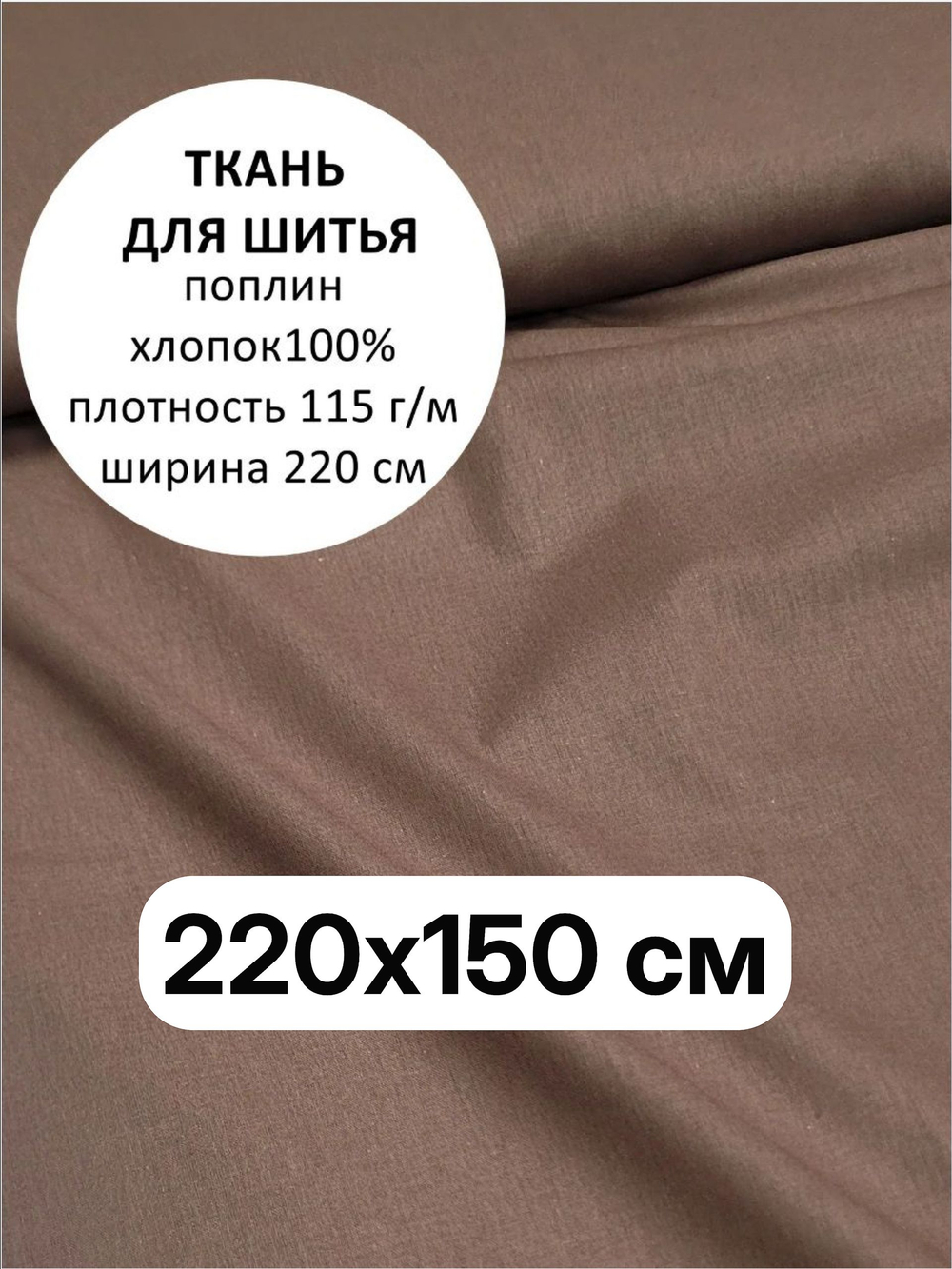 1,5м .Ткань для шитья поплин "Мокко", ширина 220см, хлопок 100%, плотность 115 г/м, отрез 220х150 см