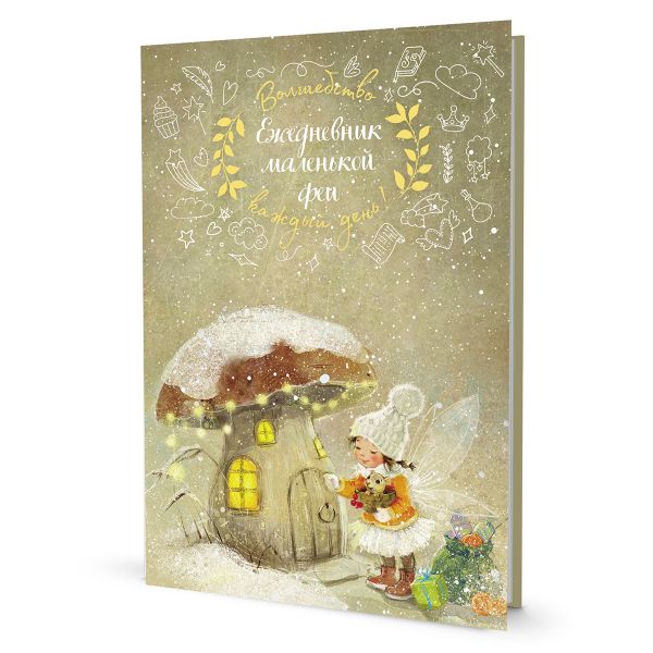 Ежедневник маленькой феи (фея и дом-грибочек), 14х21 см, 128 стр